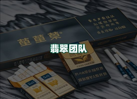 翡翠团队